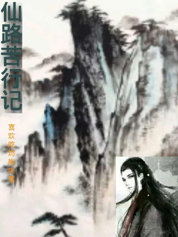 仙路苦行记精校版 仙路苦行记精校版