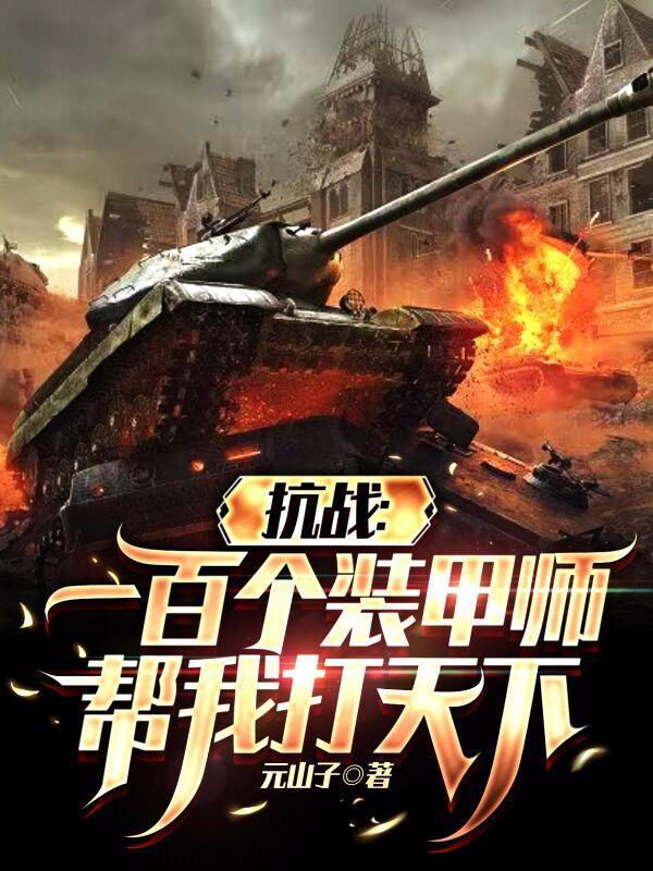 抗战一百个装甲师帮我打天下笔趣 抗战一百个装甲师帮我打天下笔趣