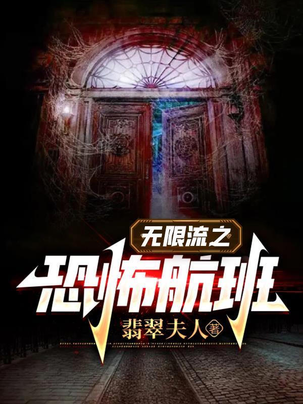 无限流之恐怖航班电影免费