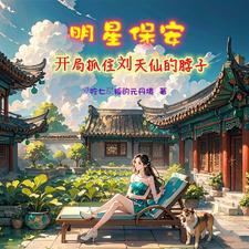 修仙小保安赵天真 修仙小保安赵天真