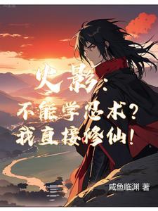 我修仙! 688