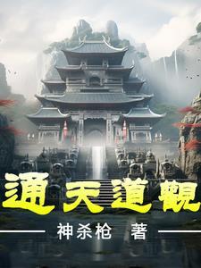 通天道观百科