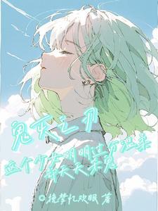 鬼灭原创女主