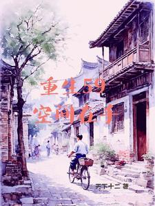 空间文 灾荒年代 空间文 灾荒年代