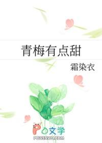 青梅有点甜晋江 青梅有点甜晋江