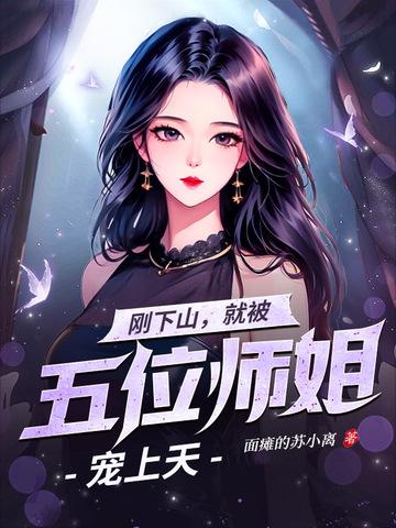 刚下山就被五位师姐宠上天张泽 刚下山就被五位师姐宠上天张泽