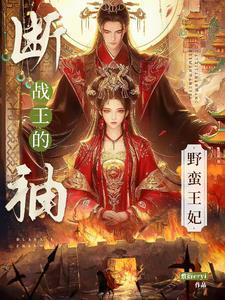 断袖战王的野蛮王妃大结局怎么样