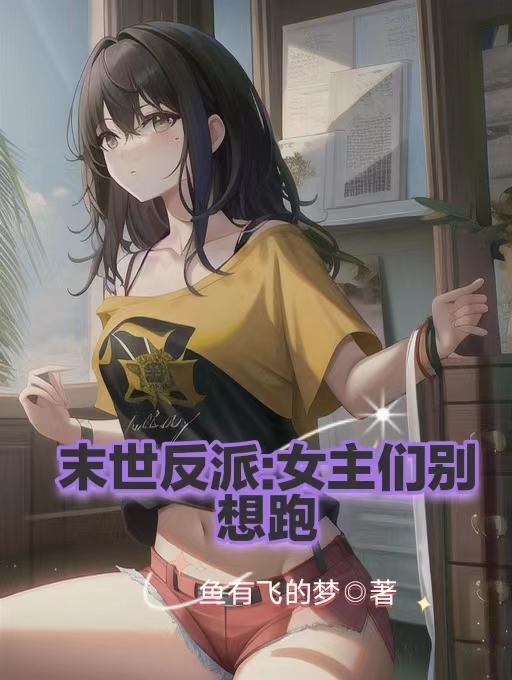 末世女反派和男配he了 末世女反派和男配he了