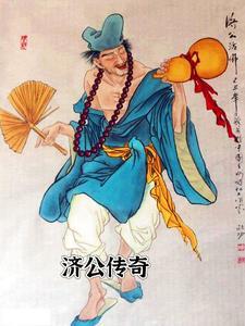 济公传奇视频