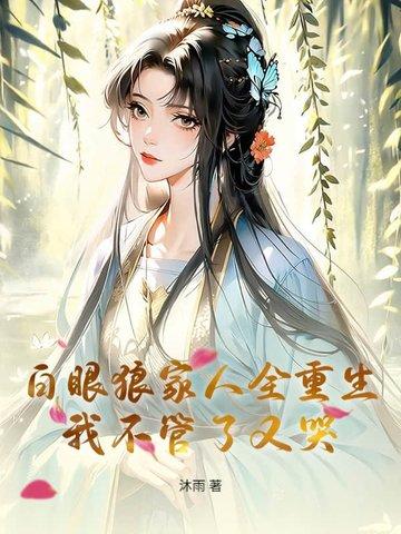 白眼狼痛哭 白眼狼痛哭