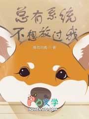 总有系统想攻略我 总有系统想攻略我