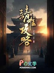 靖难之役始末