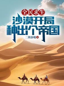 全民求生之