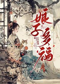 娘子多福by红芹酥酒免费阅读最新章节 娘子多福by红芹酥酒免费阅读最新章节