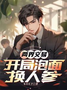 开局泡面换人参 笔趣阁 开局泡面换人参 笔趣阁