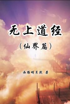 无上神道