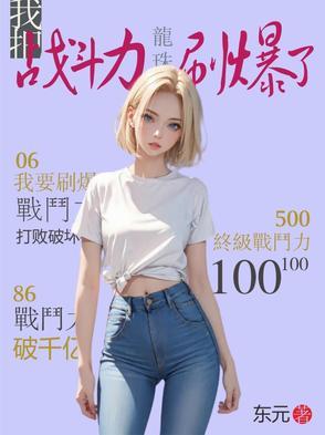 龙珠战斗力崩坏知乎 龙珠战斗力崩坏知乎