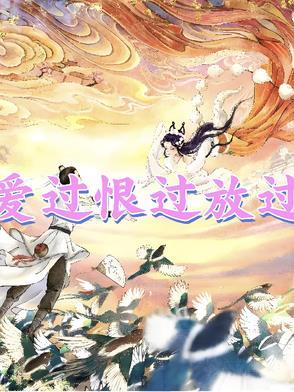 歌曲爱过恨过