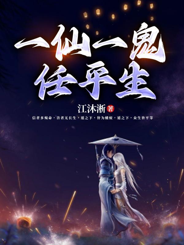 一人一仙一神一魔 一人一仙一神一魔