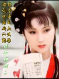 绛珠传免费阅读