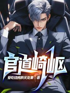 官道奇才笔趣阁 官道奇才笔趣阁