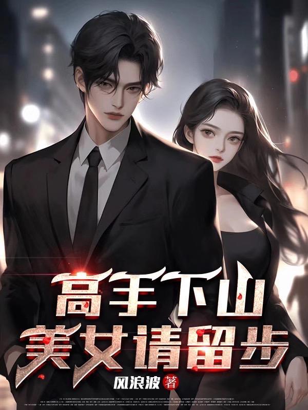 美女请留步gl