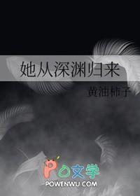 他从深渊捧玫瑰免费全文
