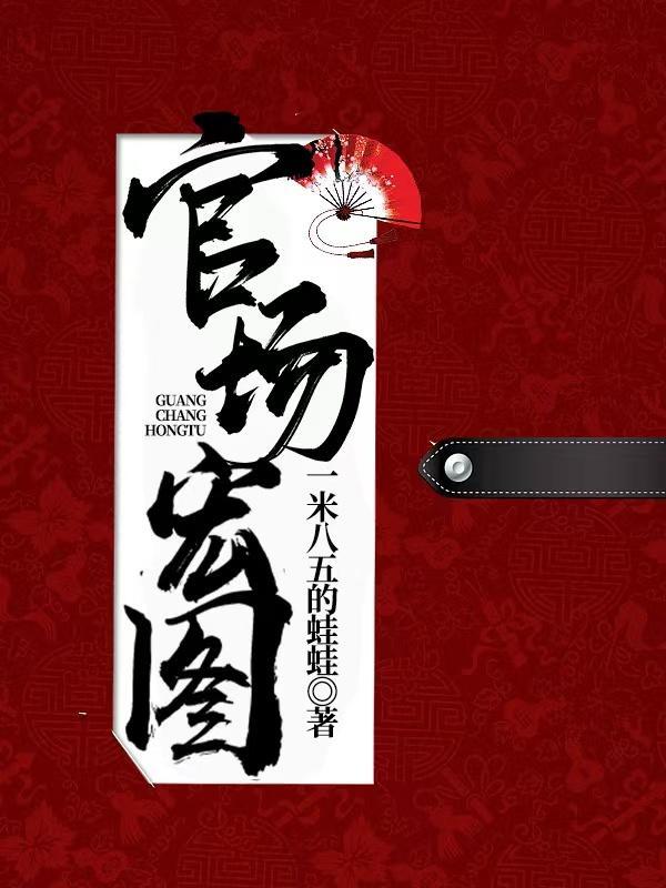 宏图官场 宏图官场