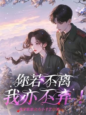 你若不离我便不弃后面一句 你若不离我便不弃后面一句