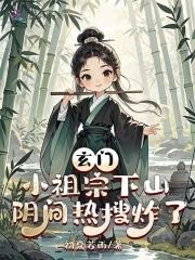 玄门小祖宗41 玄门小祖宗41