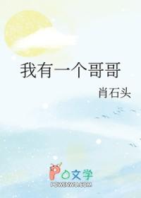 我有一个大哥哥 我有一个大哥哥