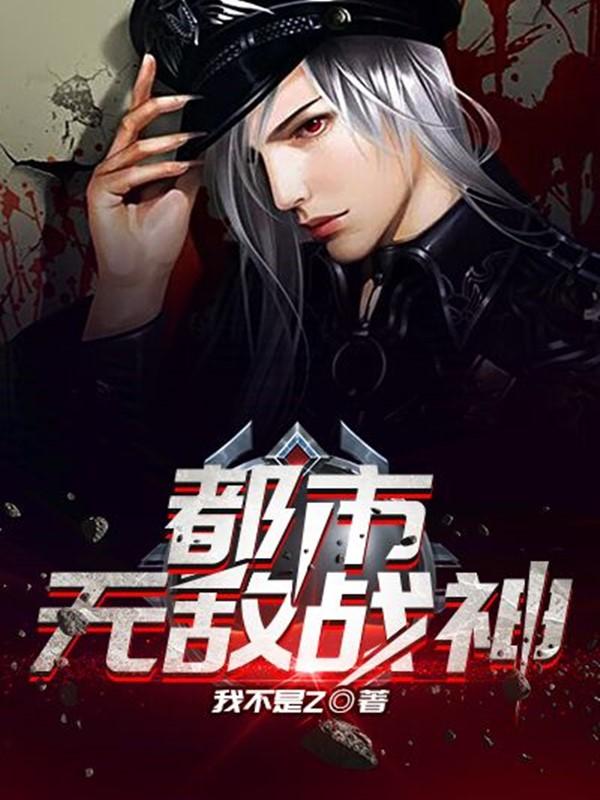 都市无敌战神都市 都市无敌战神都市