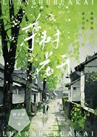 栾树开花结果时间