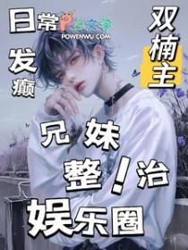 娱乐圈兄妹情