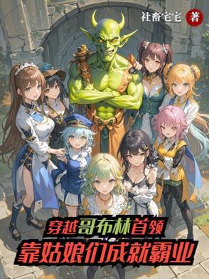 穿越成哥布林推荐 穿越成哥布林推荐