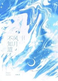 风月不知道绘雾免费阅读 风月不知道绘雾免费阅读