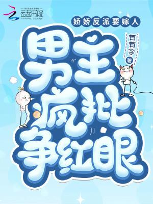 娇娇反派要嫁人男主疯批争红眼txt.
