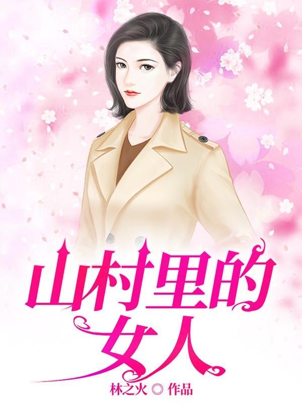 山村里的女人刘平安