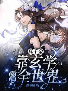 穿成豪门弃女搞玄学盘搜搜 穿成豪门弃女搞玄学盘搜搜