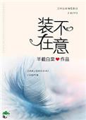 装不在意的成语 装不在意的成语