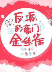 反派的豪门的金丝雀 反派的豪门的金丝雀