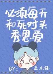 每天必须跟死对头秀恩爱 每天必须跟死对头秀恩爱