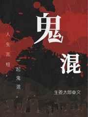 鬼混英语