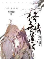 修无情道后我怀崽了未删减版