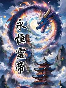 永恒天帝女主 永恒天帝女主