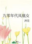 九零年代凤凰女全文免费阅读 九零年代凤凰女全文免费阅读