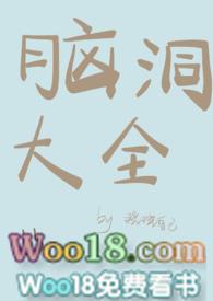 脑洞大开系列篇 脑洞大开系列篇