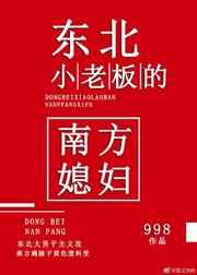 东北小老板的南方媳妇56章 东北小老板的南方媳妇56章