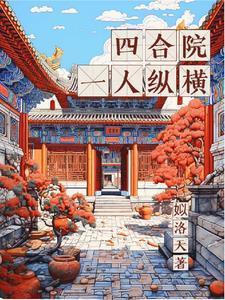 四合院一人纵横 在线阅读