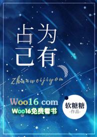 占为己有的英文